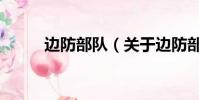 邊防部隊(關于邊防部隊的簡介)