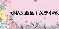 小橋頭西區(關于小橋頭西區簡介)