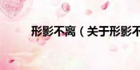 形影不離(關于形影不離的簡介)
