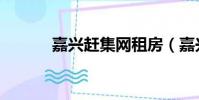 嘉興趕集網租房(嘉興趕集網)