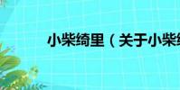 小柴綺里(關于小柴綺里簡介)