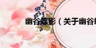 幽谷蝶影(關于幽谷蝶影介紹)