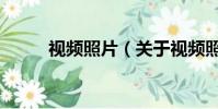 視頻照片(關于視頻照片的簡介)