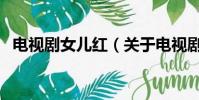 電視劇女兒紅(關于電視劇女兒紅的簡介)