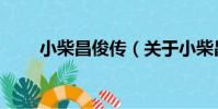 小柴昌俊傳(關于小柴昌俊傳簡介)