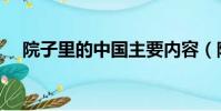 院子里的中國主要內容(院子里的中國)