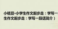 小桔豆·小學生作文起步走:學寫一段話(關于小桔豆·小學生作文起步走:學寫一段話簡介)