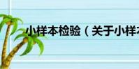 小樣本檢驗(關于小樣本檢驗簡介)