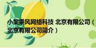 小槳乘風網絡科技 北京有限公司(關于小槳乘風網絡科技 北京有限公司簡介)