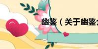 幽鑒(關于幽鑒介紹)