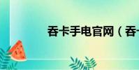 吞卡手電官網(吞卡手電)