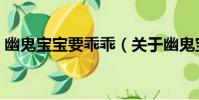幽鬼寶寶要乖乖(關于幽鬼寶寶要乖乖介紹)