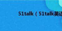 51talk(51talk英語怎么樣)