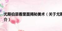 尤斯伯恩看里面揭秘美術(關于尤斯伯恩看里面揭秘美術簡介)