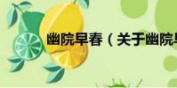 幽院早春(關于幽院早春介紹)