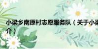 小梁鄉南原村志愿服務隊(關于小梁鄉南原村志愿服務隊簡介)
