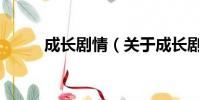 成長劇情(關于成長劇情的簡介)
