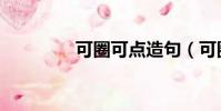 可圈可點造句(可圈可點)
