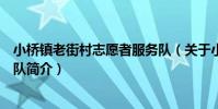 小橋鎮老街村志愿者服務隊(關于小橋鎮老街村志愿者服務隊簡介)