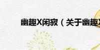 幽趣X閑寂(關于幽趣X閑寂介紹)