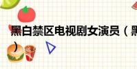 黑白禁區電視劇女演員(黑girl演過的電視劇)