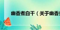 幽香煮白干(關于幽香煮白干介紹)