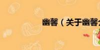 幽馨(關于幽馨介紹)