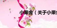 小栗舍(關于小栗舍簡介)