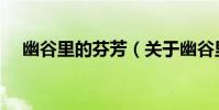 幽谷里的芬芳(關于幽谷里的芬芳介紹)