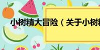 小樹精大冒險(關于小樹精大冒險簡介)