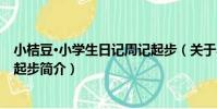 小桔豆·小學生日記周記起步(關于小桔豆·小學生日記周記起步簡介)