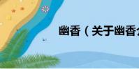 幽香(關于幽香介紹)