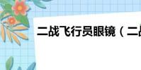 二戰飛行員眼鏡(二戰飛行員)