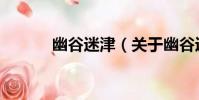 幽谷迷津(關于幽谷迷津介紹)