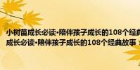 小樹苗成長必讀·陪伴孩子成長的108個經典故事:春天卷(關于小樹苗成長必讀·陪伴孩子成長的108個經典故事:春天卷簡介)