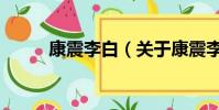 康震李白(關于康震李白的簡介)
