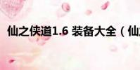 仙之俠道1.6 裝備大全(仙之俠道1 6裝備)