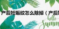 產后妊娠紋怎么除掉(產后妊辰紋能去掉嗎)