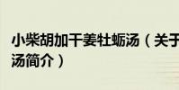 小柴胡加干姜牡蠣湯(關于小柴胡加干姜牡蠣湯簡介)