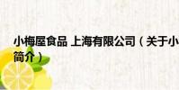 小梅屋食品 上海有限公司(關于小梅屋食品 上海有限公司簡介)