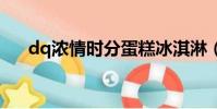 dq濃情時分蛋糕冰淇淋(蛋糕冰淇淋)