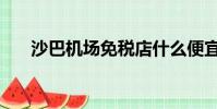 沙巴機場免稅店什么便宜(沙巴機場)