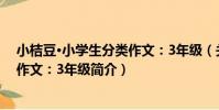 小桔豆·小學生分類作文:3年級(關于小桔豆·小學生分類作文:3年級簡介)
