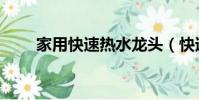 家用快速熱水龍頭(快速熱水龍頭)