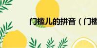 門檻兒的拼音(門檻的拼音)