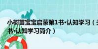 小樹苗寶寶啟蒙第1書·認知學習(關于小樹苗寶寶啟蒙第1書·認知學習簡介)