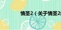 情圣2(關于情圣2的簡介)