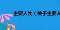 主要人物(關于主要人物的簡介)