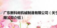 廣東新科炬機械制造有限公司(關于廣東新科炬機械制造有限公司介紹)