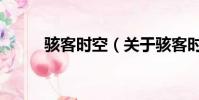 駭客時空(關于駭客時空的簡介)